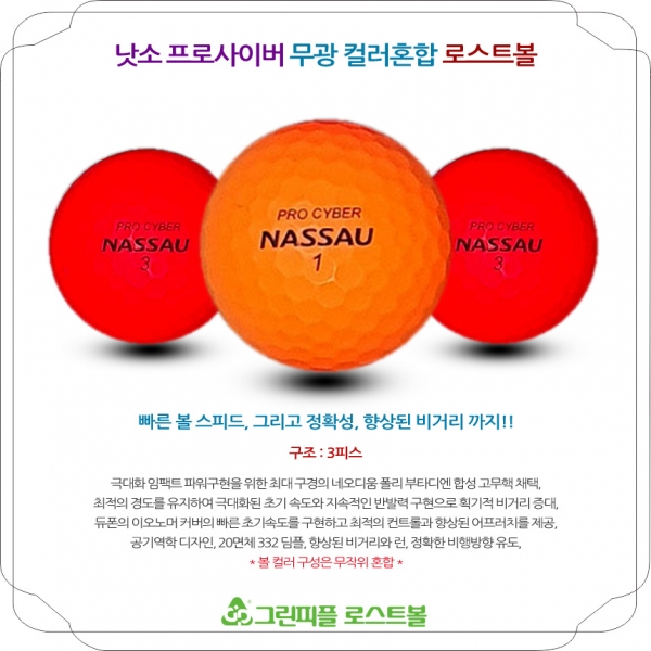 그린피플,낫소 프로사이버 무광 컬러혼합 3피스 A-급 로스트볼 16개