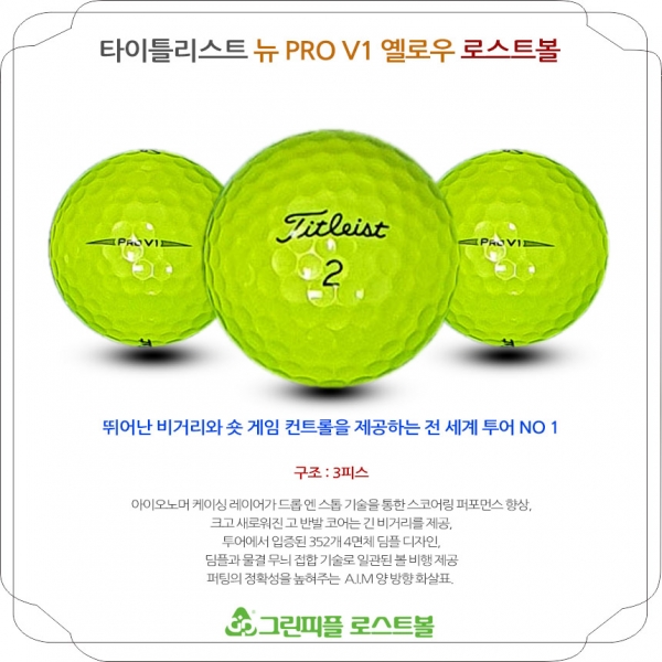 그린피플,타이틀리스트 뉴 Pro V1 옐로우 3피스 B+급 로스트볼 16개