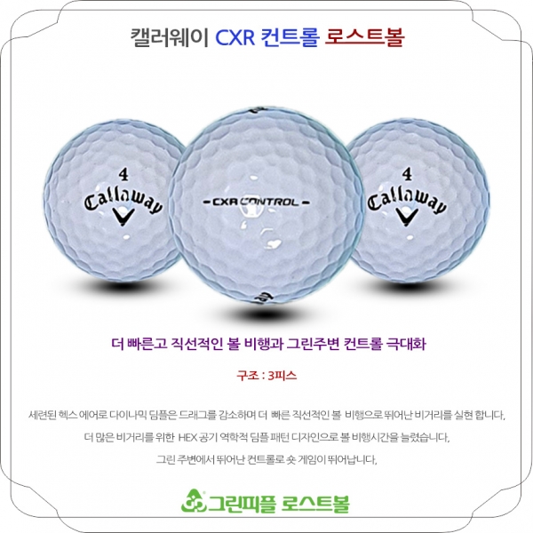 그린피플,캘러웨이 CXR 컨트롤 3피스 B급 로스트볼 16개