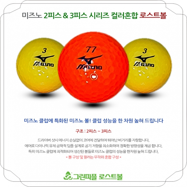 그린피플,미즈노 2p3p 시리즈 컬러혼합 B+급 로스트볼 16개