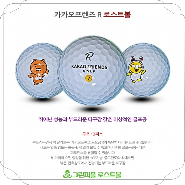 그린피플,카카오프렌즈 골프공 화이트 3피스 A-급 로스트볼 16개