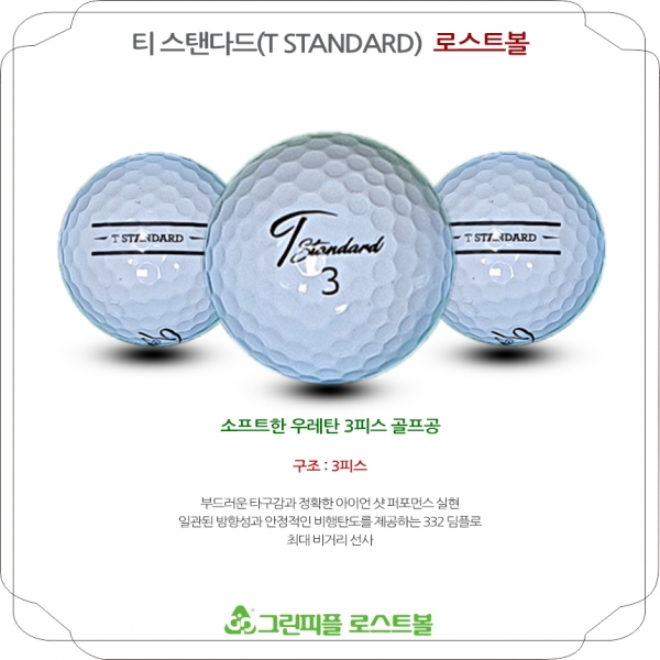 그린피플,넥센 티 스탠다드 우레탄 골프공 3피스 A+급 로스트볼 16개