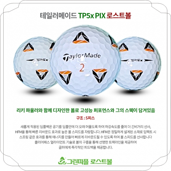 그린피플,테일러메이드 TP5x PIX 5피스 A-급 로스트볼 16개