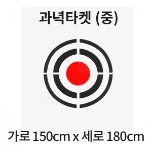 골프연습장 과녁 타켓(중) 스윙네트 150cm x 180cm 골프 연습용품