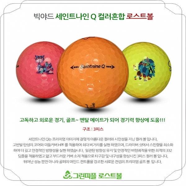 그린피플,[SALE] 세인트나인 Q 컬러혼합 3피스 B급 로스트볼 32개(16개X2팩)