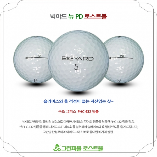 그린피플,[G.PLUS] 빅야드 뉴 PD 2피스 B+급 로스트볼 64개(4팩)