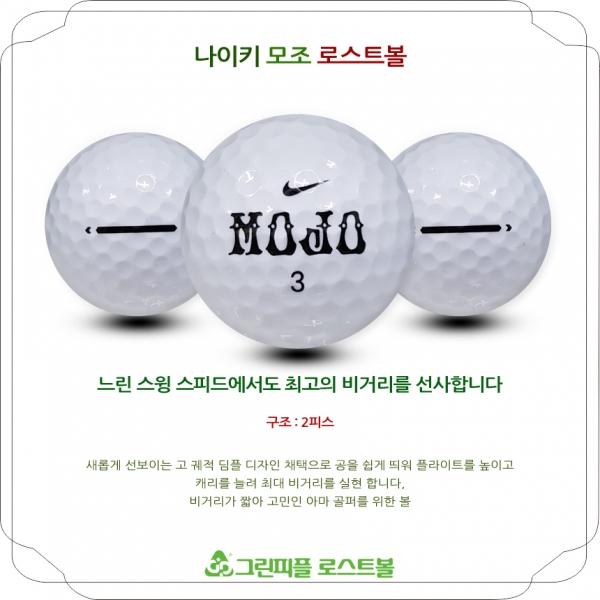 그린피플,나이키 모조 2피스 A급 로스트볼 16개