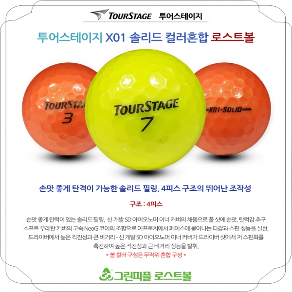 그린피플,투어스테이지 X01 솔리드 컬러혼합 4피스 B+급 로스트볼 16개