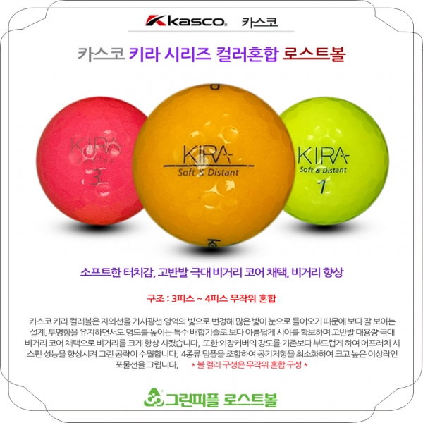 그린피플,카스코 키라 시리즈 컬러혼합 3피스 A+급 로스트볼 16개