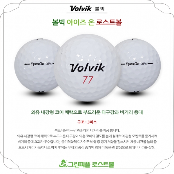 그린피플,볼빅 아이즈온 3피스 B+급 로스트볼 16개