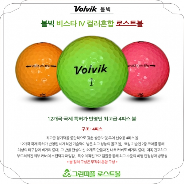 그린피플,볼빅 비스타 IV 컬러 혼합 4피스 B+급 로스트볼 16개
