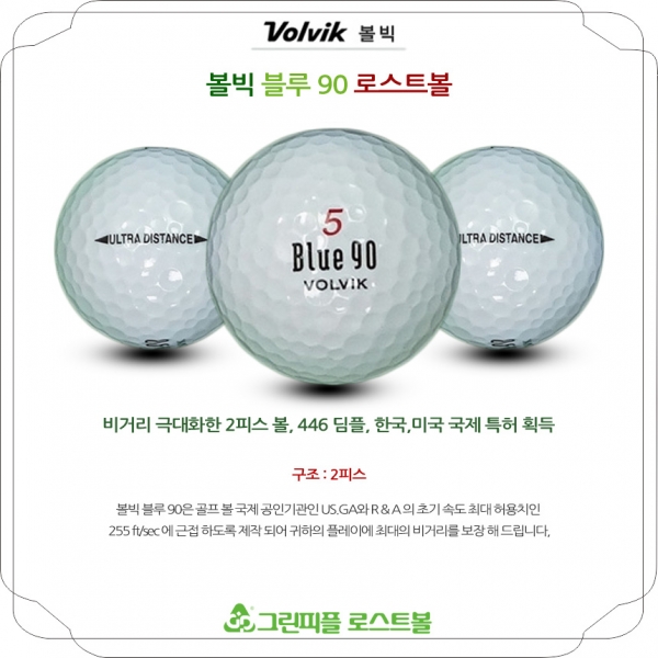 그린피플,볼빅 블루 90 2피스 B+급 로스트볼 16개