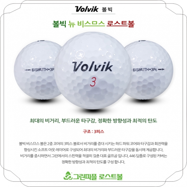 그린피플,볼빅 뉴 비스므스 3피스 A급 로스트볼 16개