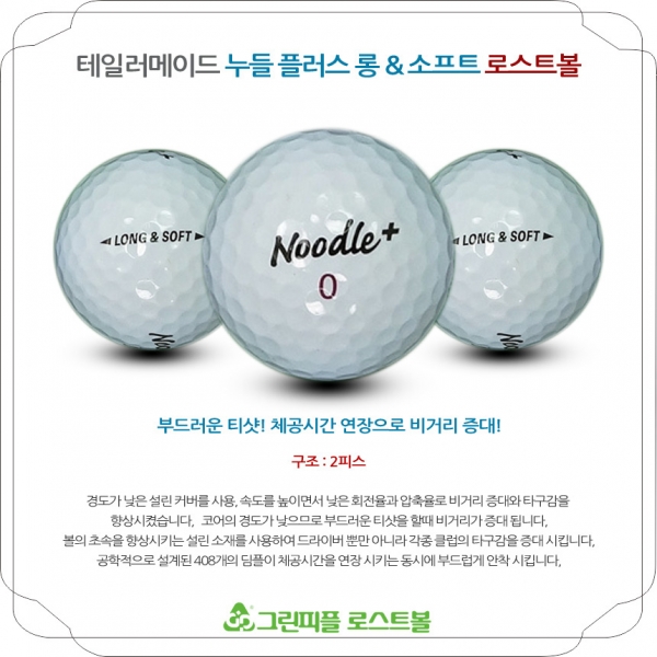 그린피플,테일러메이드 누들 롱,소프트 2피스 A+급 로스트볼 16개