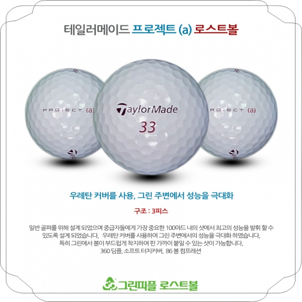 그린피플,테일러메이드 프로젝트 A 3피스 B+급 로스트볼 16개