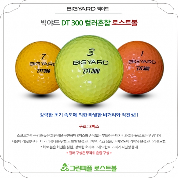 그린피플,빅야드 DT 300 컬러혼합 3피스 A+급 로스트볼 16개