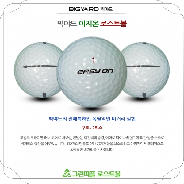 그린피플,빅야드 이지온 2피스 A급 로스트볼 16개