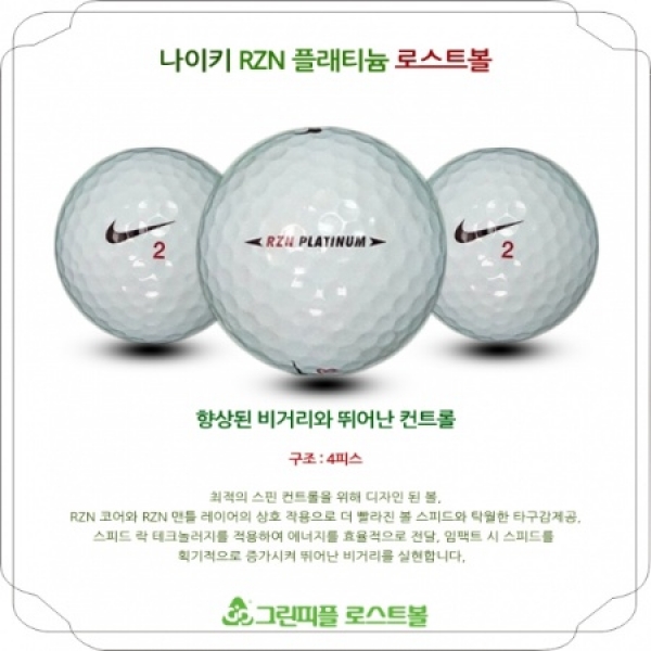 그린피플,나이키 RZN 플래티늄 4피스 A+급 로스트볼 16개