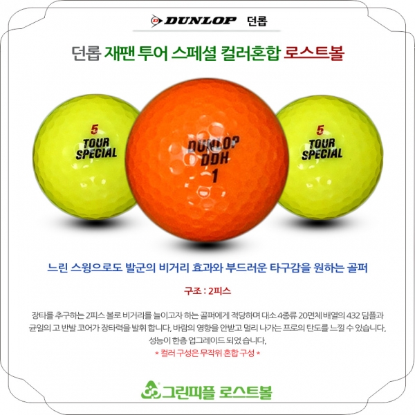 그린피플,던롭 재팬 투어스페셜 컬러혼합 2피스 A+급 로스트볼 16개