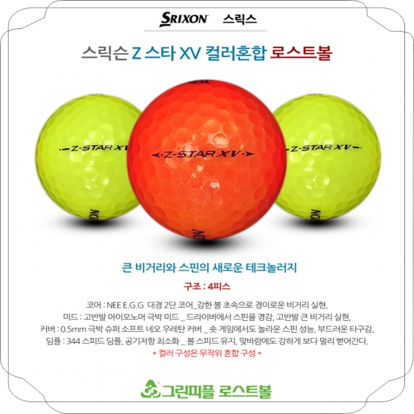 그린피플,스릭슨 Z스타 XV 컬러혼합 4피스 B+급 로스트볼 16개