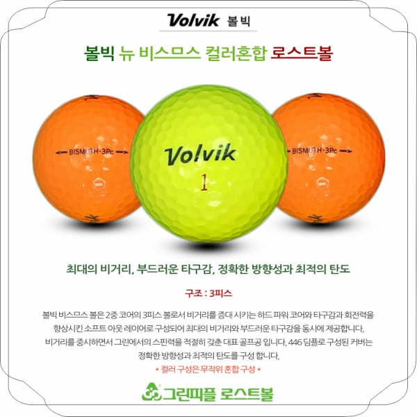 그린피플,볼빅 뉴 비스므스 컬러혼합 3피스 B+급 로스트볼 16개