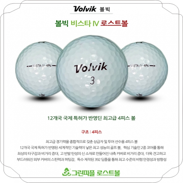 그린피플,볼빅 비스타 IV 4피스 A급 로스트볼 16개