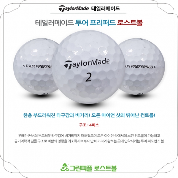 그린피플,테일러메이드 투어 프리퍼드 4피스 B+급 로스트볼 16개