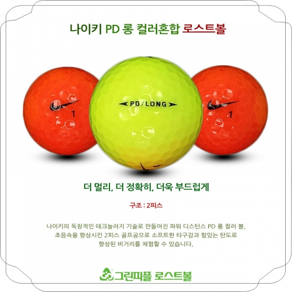 그린피플,나이키 PD 롱 컬러혼합 2피스 B+급 로스트볼 16개