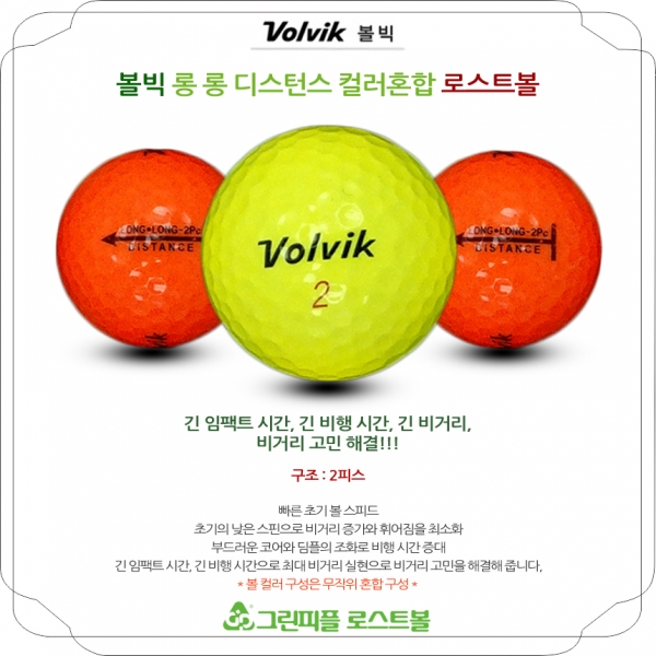그린피플,볼빅 롱롱 컬러혼합 2피스 B+급 로스트볼 16개