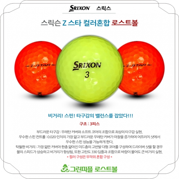 그린피플,스릭슨 Z 스타 컬러혼합 3피스 B+급 로스트볼 16개