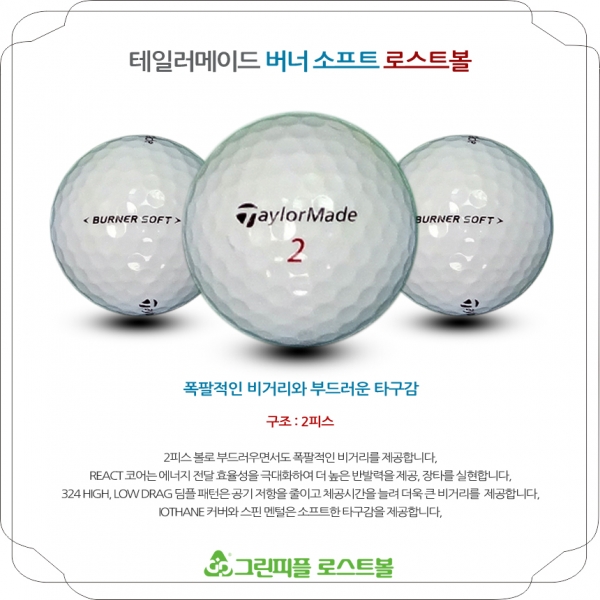 그린피플,테일러메이드 버너소프트 2피스 A급 로스트볼 16개