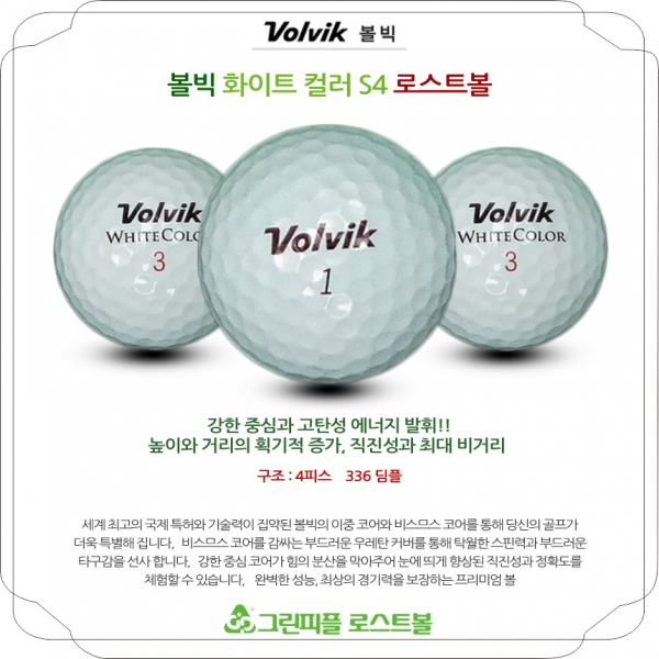 그린피플,볼빅 화이트컬러 S4 4피스 A-급 로스트볼 16개
