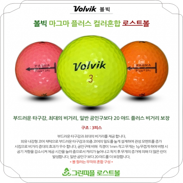 그린피플,볼빅 마그마 플러스 컬러혼합 3피스 A-급 로스트볼 16개