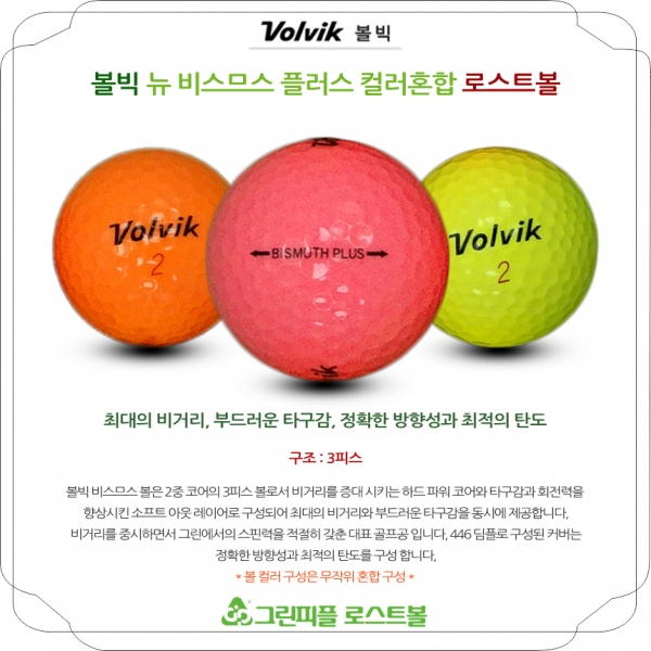 그린피플,볼빅 뉴 비스므스 플러스 컬러혼합 3피스 A-급 로스트볼 16개