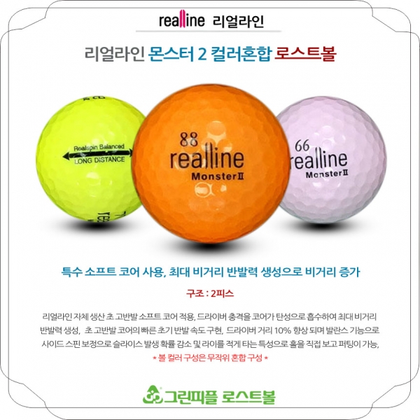 그린피플,리얼라인 몬스터2 컬러혼합 2피스 A-급 로스트볼 16개