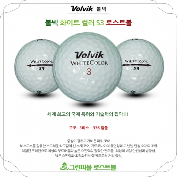 그린피플,볼빅 화이트 S3 3피스 B+급 로스트볼 16개