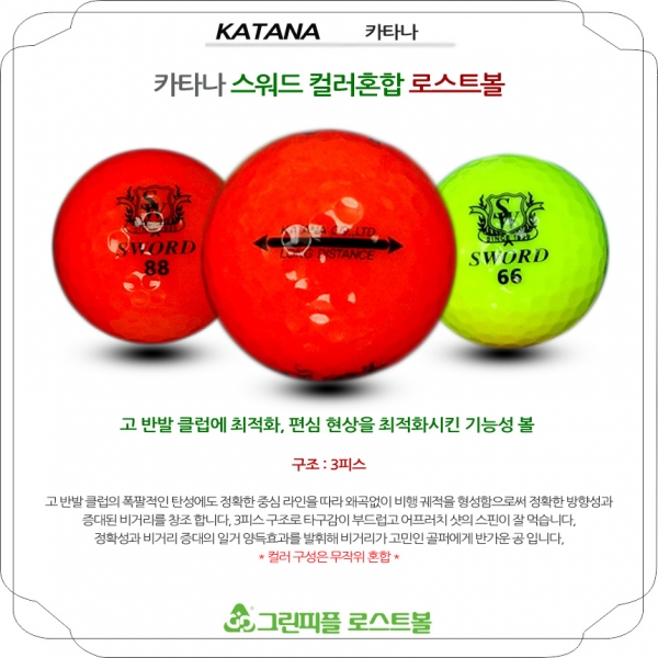 그린피플,카타나 스워드 컬러혼합 3피스 B+급 로스트볼 16개