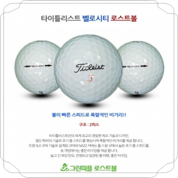 그린피플,타이틀리스트 벨로시티 2피스 A급 로스트볼 16개