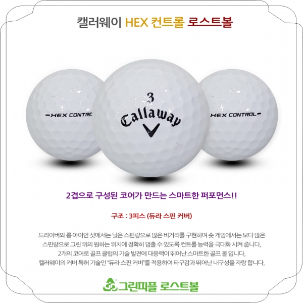 그린피플,캘러웨이 HX 컨트롤 3피스 B+급 로스트볼 16개