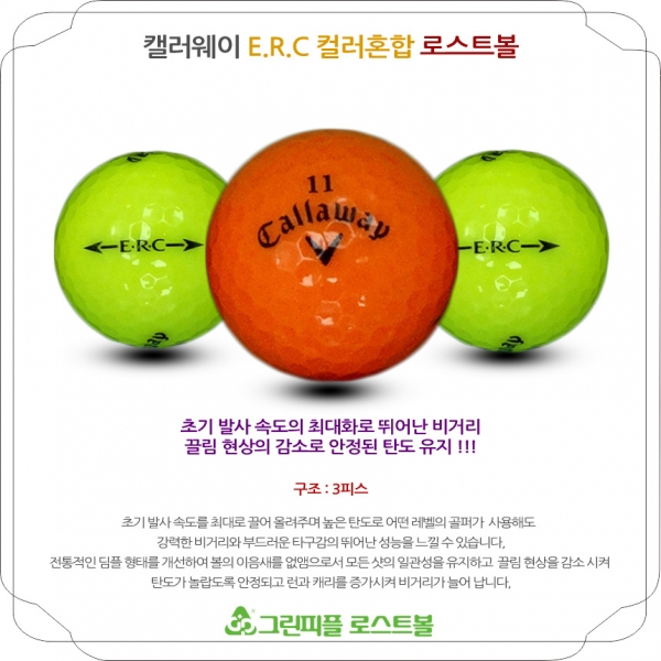 그린피플,캘러웨이 ERC 컬러혼합 3피스 A-급 로스트볼 16개