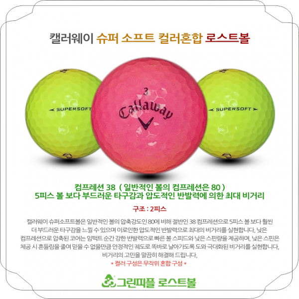 그린피플,캘러웨이 슈퍼 소프트 컬러혼합 2피스 B급 로스트볼 16개
