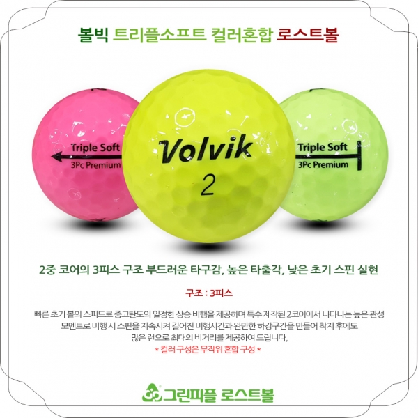 그린피플,볼빅 트리플소프트 프리미엄 컬러혼합 3피스 A급 로스트볼 16개