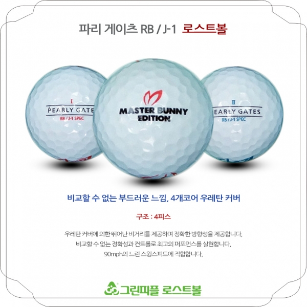 그린피플,크리스 파리게이츠 RB J1 4피스 A-급 로스트볼 16개