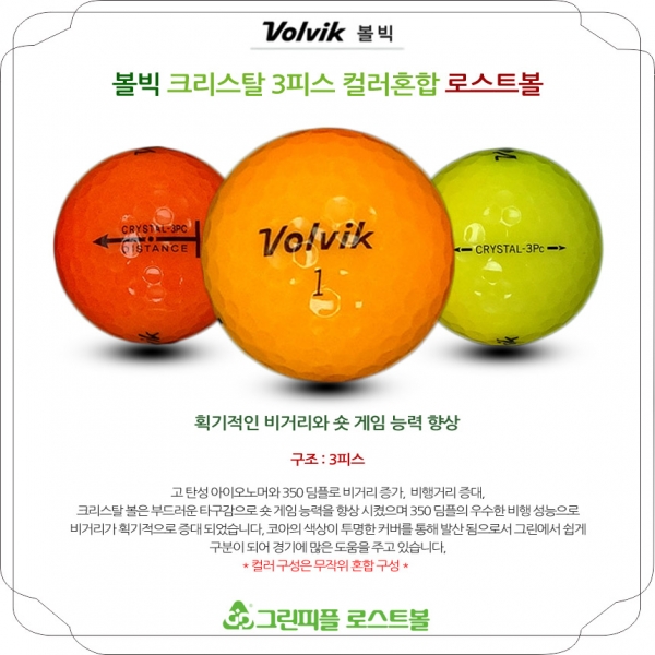 그린피플,볼빅 크리스탈 컬러혼합 3피스 A+급 로스트볼 16개