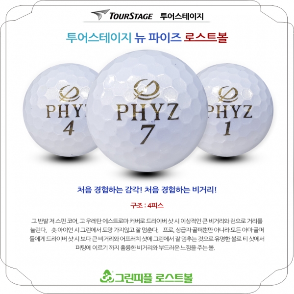 그린피플,투어스테이지 뉴 파이즈 PHYZ 4피스 A+급 로스트볼 16개